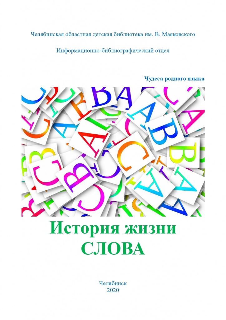 История жизни слова